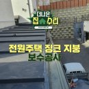 송도제이공인중개사사무소 | 전원주택 징크 지붕 보수 공사, 방수제 보강으로 누수 해결