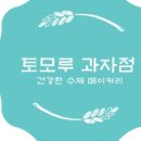 토모루 - 시흥시 황고개로 520 | 토모루