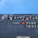 육서방푸드