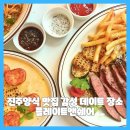 씨유 신진주데시앙점 | 진주양식 맛집 감성 데이트 장소 플레이트앤쉐어