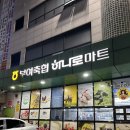 부여축협 하나로마트 | 부여 축협 하나로마트 부여 장보기 마트 추천 2024년 10월 일상