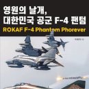 영원의 날개, 대한민국 공군 F-4 팬텀 이미지