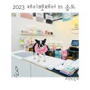 2023펫박람회 케이펫페어in송도 오픈런후기 관람후기