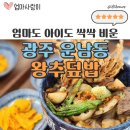 왕추 | 광주 광산구 숨은 맛집, 아이도 싹싹 비운 왕추덮밥 후기