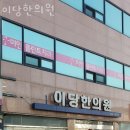 이당한의원 | 관악구 신림동 한의원 이당한의원 위치 오는길 후기