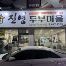 진영두부마을