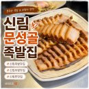 보쌈주는족발집 - 영도구 남항로49번길 47 | [신림동] 신림족발 신림 보쌈 맛집 문성골족발집 푸짐한 한상 후기