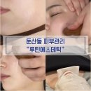 대덕대로168번길 | 대전 둔산동 피부관리 루틴 에스테틱에서 뱀부관리 받은 후기