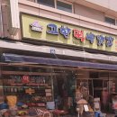 고향떡방앗간 이미지