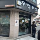 우럭무럭 | 안양 댕리단길 맛집, 우럭무럭 주말 웨이팅 후기