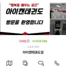 아이캔 태권도 이미지