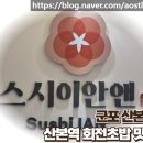 오로지연어랑 | 군포 산본동 스시이안 | 산본역 한접시 1990원 회전초밥 맛집 내돈내산 후기