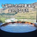 핫워시카 | 뉴질랜드 퀸스타운 온센핫풀 예약, 셔틀 꿀팁 후기와 숨은 맛집 추천