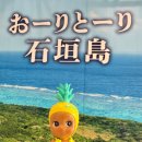 블루비치 관광농원 | 이시가키 뚜벅이 여행 3박4일 자유여행 일정