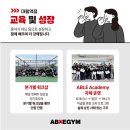 🔥 에이블짐 대림역점에서 성실한 트레이너분을 찾습니다 🔥 (여성 트레이너분 우대) 이미지