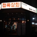 수원 금곡동맛집 삼겹살과 돼지갈비가 맛있는 정육상회 호매실본점 후기