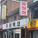 먹쇠 | [용산/삼각지] 숯불에 구워 먹는 꼼장어&쭈꾸미, 꾸어먹쇠 후기