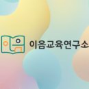 상담교육연구소이음 네이버블로그