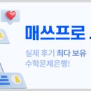 매쓰프로수학교습소 - 화성시 병점4로 105 | 매쓰프로수학교습소