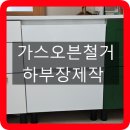 세븐일레븐청주뉴봉명타운점 | 오산 화성가스오븐철거 하부장제작