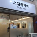 스텔라헤어 이미지