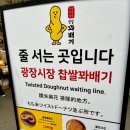 [종로/광장시장 맛집] 줄서서 먹는 명물, &#39;찹쌀꽈배기&#39; 메뉴 포함 후기