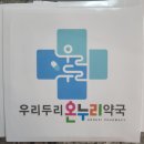 두리온누리약국 이미지