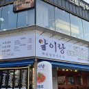알이랑 | 의정부 맛집 추천 해물찜 맛집 알이랑 후기