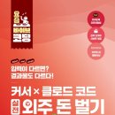 커서 X 클로드 코드 실전 외주 돈 벌기: AI로 돈 벌기 진짜 가능한가요? [2026#047]