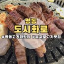 도시화로 | 명동 맛집 고기집 도시화로 생목살 먹고 온 솔직후기
