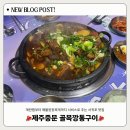 골목깡통구이 | 제주도 불찜을 아시나요?! 서귀포 중문 맛집 “ 골목 깡통 구이 ” 솔직 후기