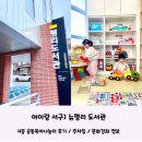 평리4동주민센터 | 서구) 깔끔하고 아이랑 가기 좋은 &#39;뉴평리도서관&#39; 4층 공동육아나눔터 후기 주차팁 문화강좌정보 공유해요~
