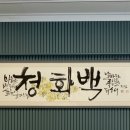 청화백 돼지국밥 이미지