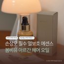 스타일링 카케어 | 드라이 전 열보호에센스로 머릿결 관리 루틴ㅣ봄비유 헤어오일 헤어에센스 후기