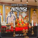 신당1호 공중화장실 | [의정부 신점] 서진신당 개인점사 고민 있을 때 추천 솔직후기