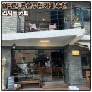 용산구청 근처 깔끔하고 운치 있는 카페 &#39;리지트 커피&#39;