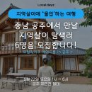우체국길 | 공주 투어 호스트가 되다. (우체국길3/윈썸/곰골식당)