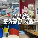 부산공연예술연습공간 | 부산 청년문화공간 지원 | 부산 청년문화공간 BEST 3 소개