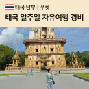 하이츠세탁소 | 태국 일주일 자유여행 경비-푸켓 3박4일 + 방콕 3박4일, 부부 실제 비용