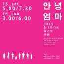 [극단아해] 근로자연극제 참가작 '안녕엄마' - 6월 15,16일 공연 안내 이미지