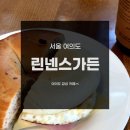 [여의도 브런치] 조용하고 분위기 좋은 린네스 가든