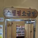 금강약돌 | 소문대로 좋았던 송도 금강약돌 방문 후기 금강 약돌의 매력 속으로