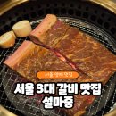 일심 | 양재 맛집, 강남 한정식 [설마중] 일심동체 갈비코스 후기