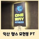 (주)체리부로 익산지점 | 익산헬스 물리치료사트레이너에게 받는 재활 맞춤 PT 잘하는 곳 원웨이피트니스 모현송학점