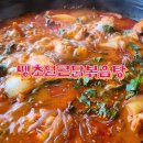 땡초얼큰닭볶음탕구미점 | 구미 옥계 맛집 땡초얼큰닭볶음탕