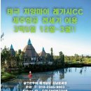 [태국] 치앙마이 레가시CC 제주항공 전세기 이용 3박5일 12월~3월!!! 이미지