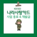 지에스(GS)25용당해군점 | KB국민 나라사랑카드 사업 종료와 재발급 신청 방법(+ 혜택 정리)