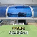 세교온담공인중개사사무소 | 투명렉산 넥산시공수리