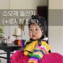 로지향한복 | 용인 소오재 돌잔치 후기! 로지향 한복 입고 빛났던 우리 아기 첫 생일