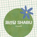 채선당 금천구청점 | 샤브샤브 맛집 채선당 샤브 금천구청점 - 솔직리뷰